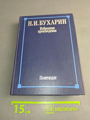 Избранные произведения