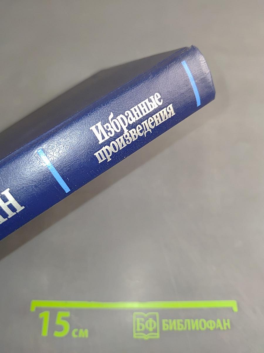 Избранные произведения