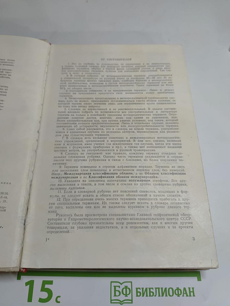 Метеорологический словарь