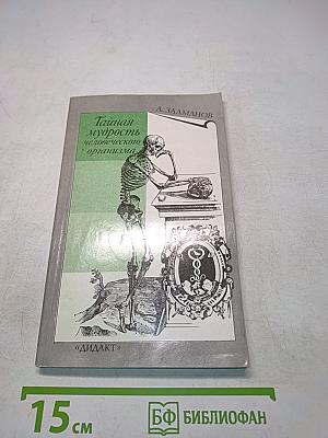 Тайная мудрость человеческого организма