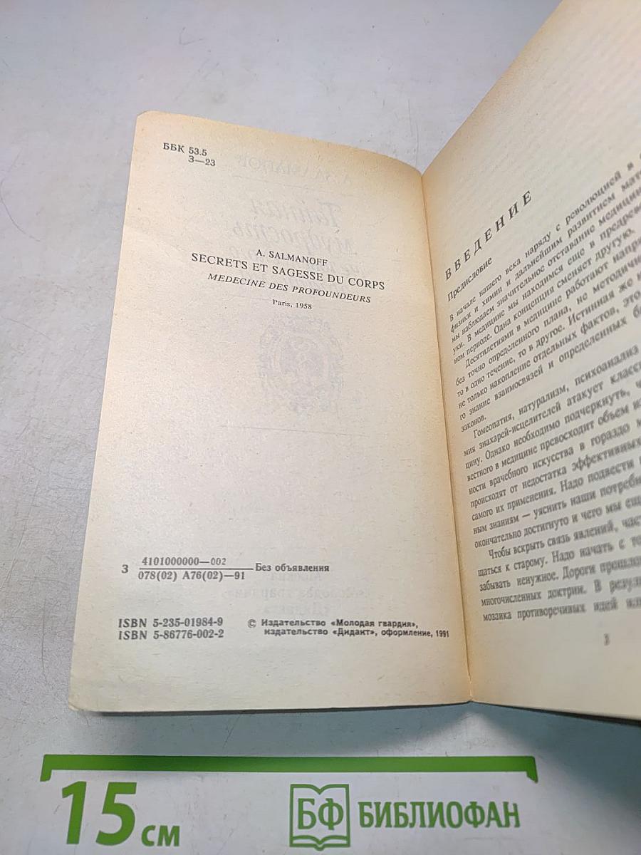 Тайная мудрость человеческого организма