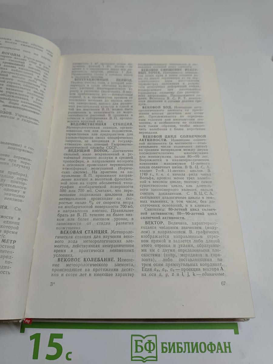 Метеорологический словарь
