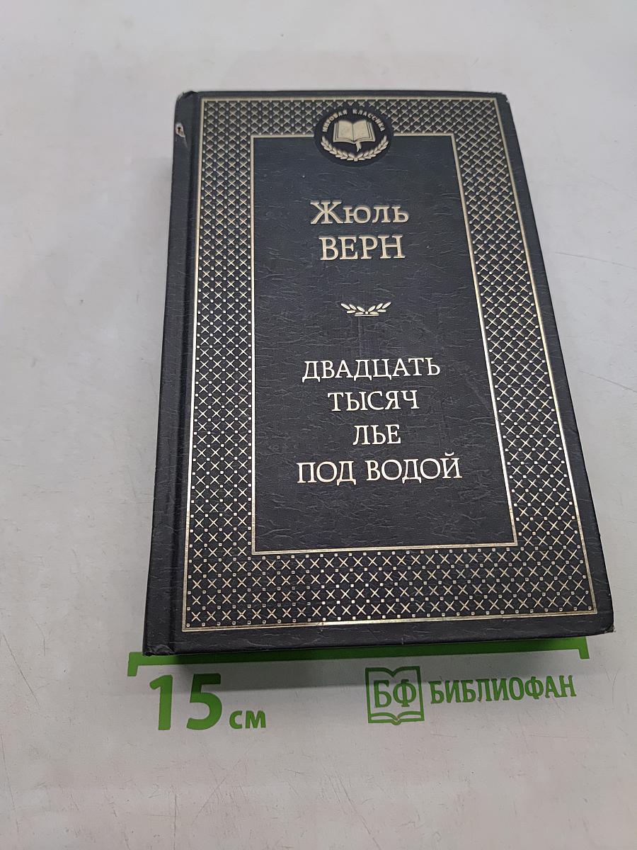 Двадцать тысяч лье под водой