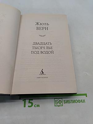 Двадцать тысяч лье под водой