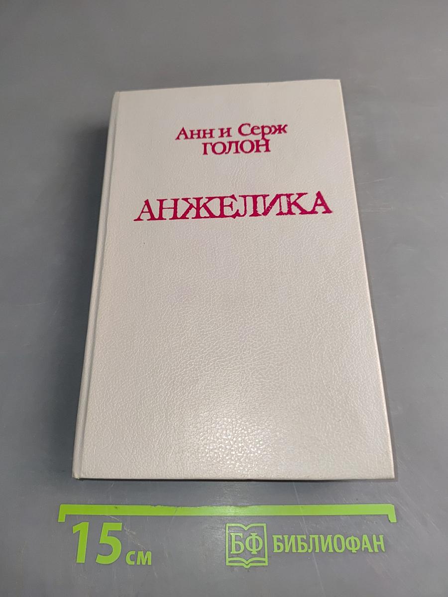 Анжелика
