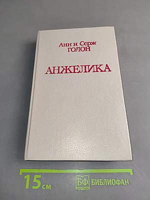 Анжелика