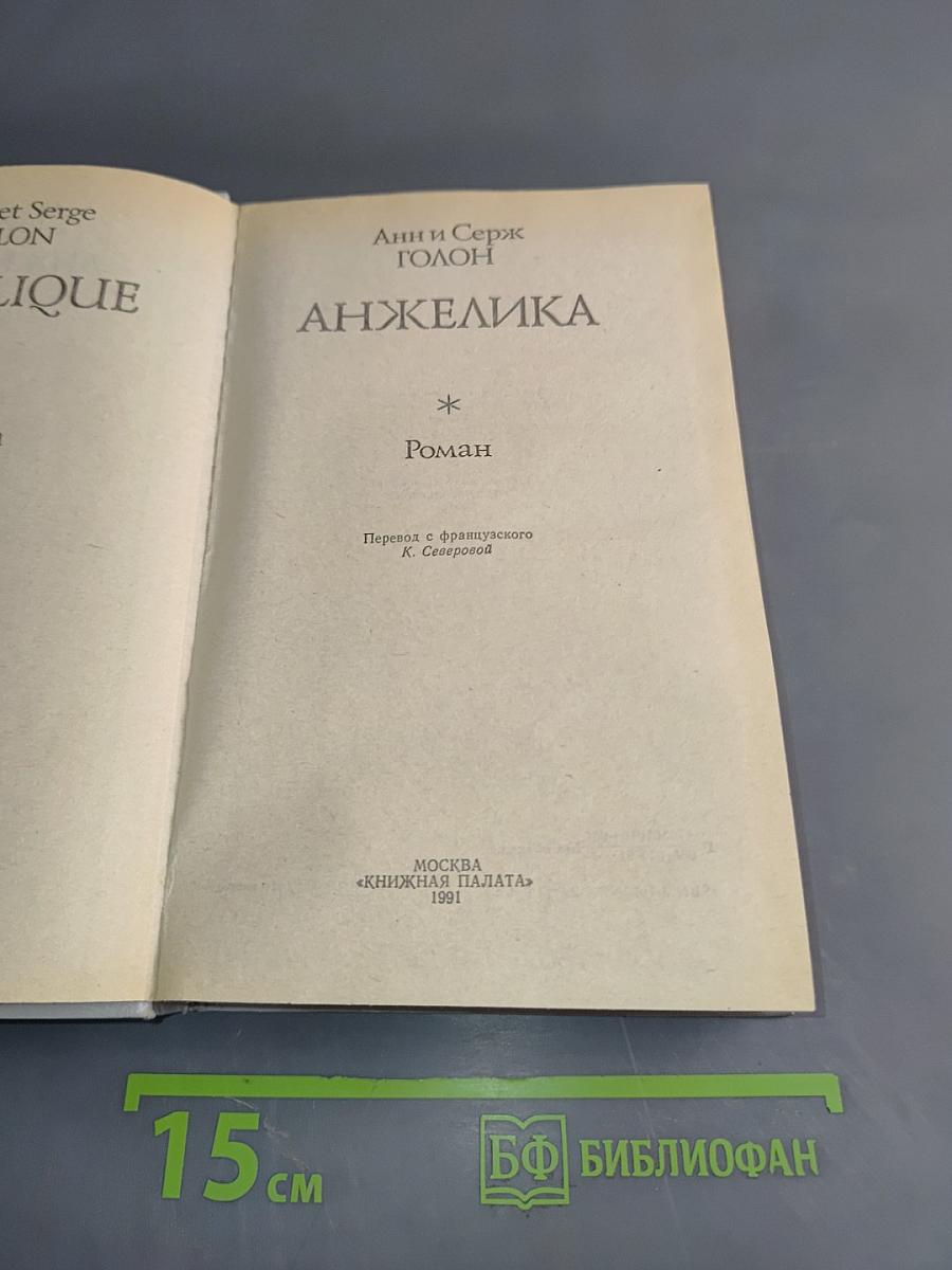 Анжелика