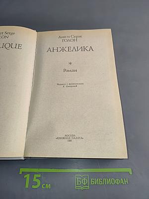 Анжелика