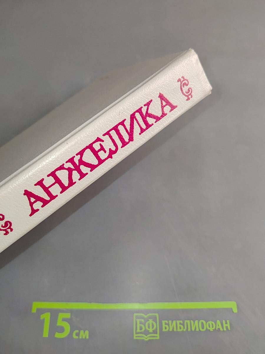 Анжелика