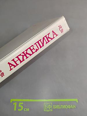 Анжелика