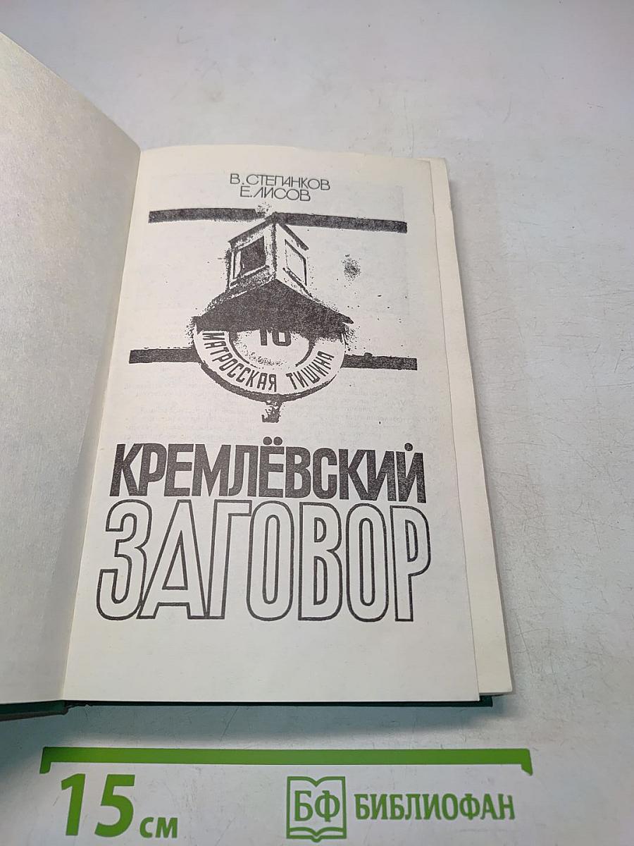 Кремлёвский заговор