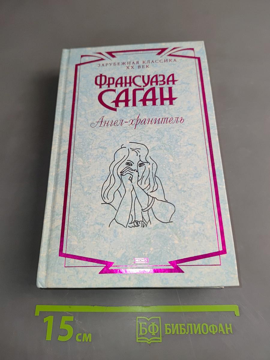 Ангел-хранитель
