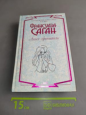 Ангел-хранитель