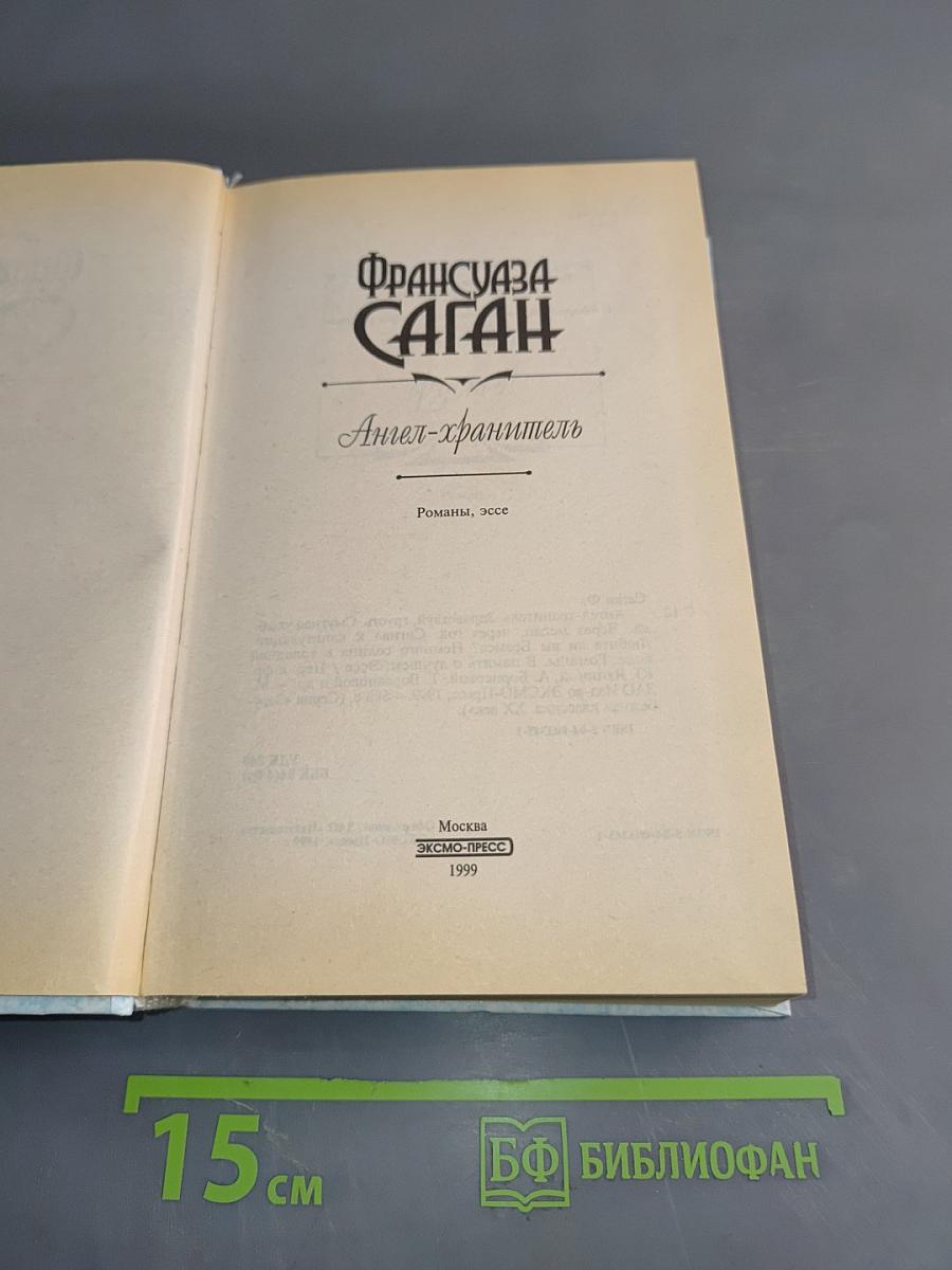 Ангел-хранитель