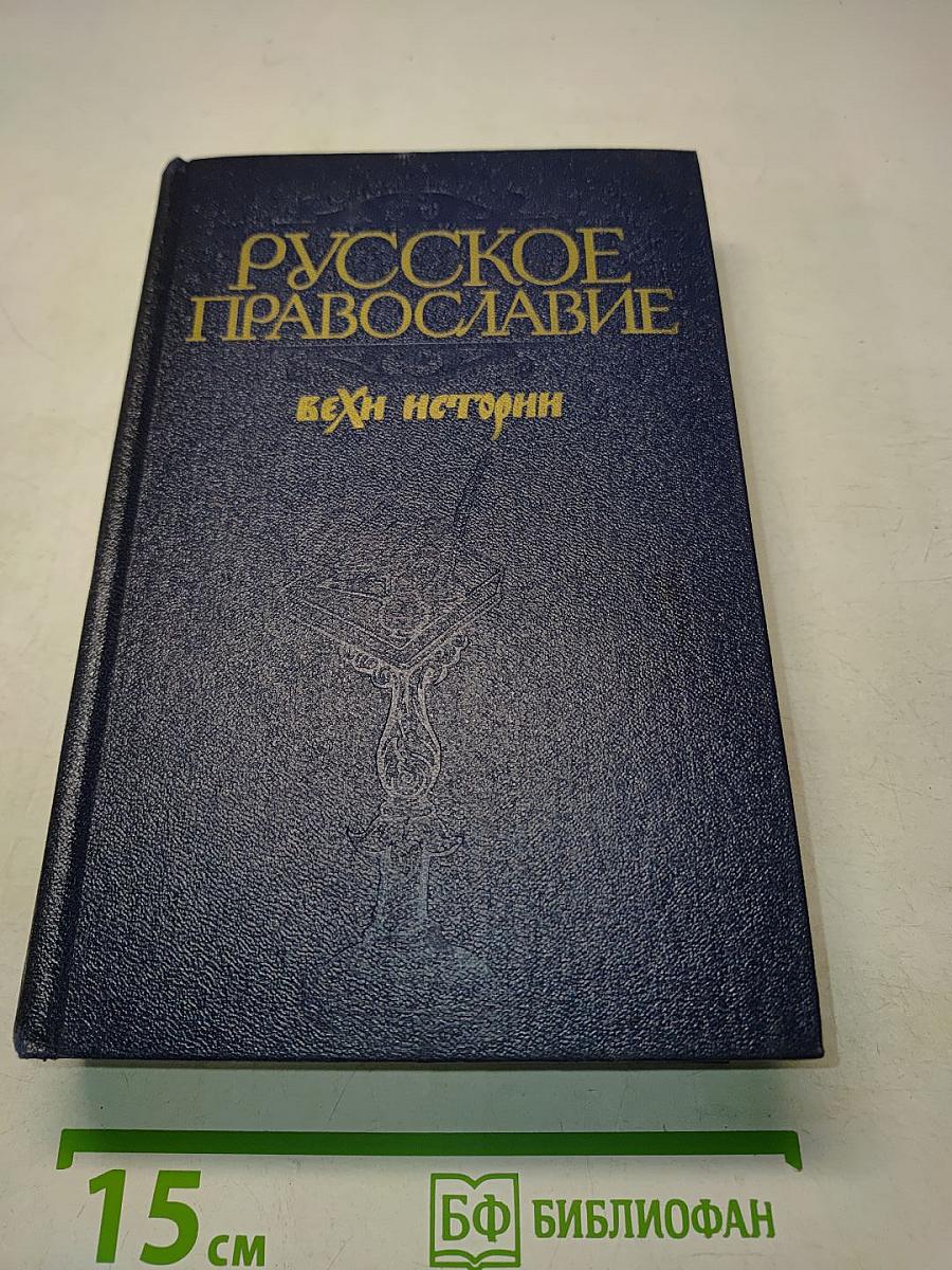 Русское православие: Вехи истории