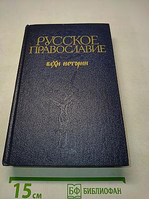 Русское православие: Вехи истории
