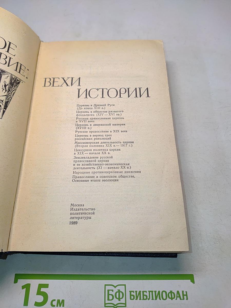 Русское православие: Вехи истории