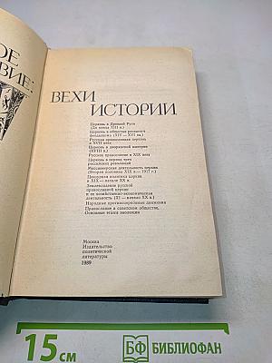 Русское православие: Вехи истории