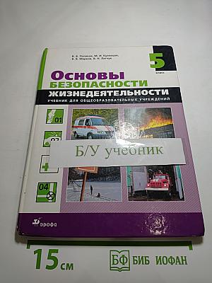 Основы безопасности жизнедеятельности. 5 класс