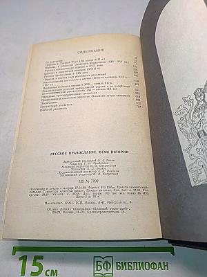 Русское православие: Вехи истории