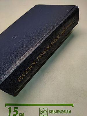 Русское православие: Вехи истории