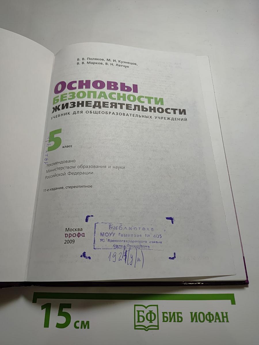 Основы безопасности жизнедеятельности. 5 класс