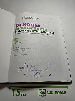 Основы безопасности жизнедеятельности. 5 класс