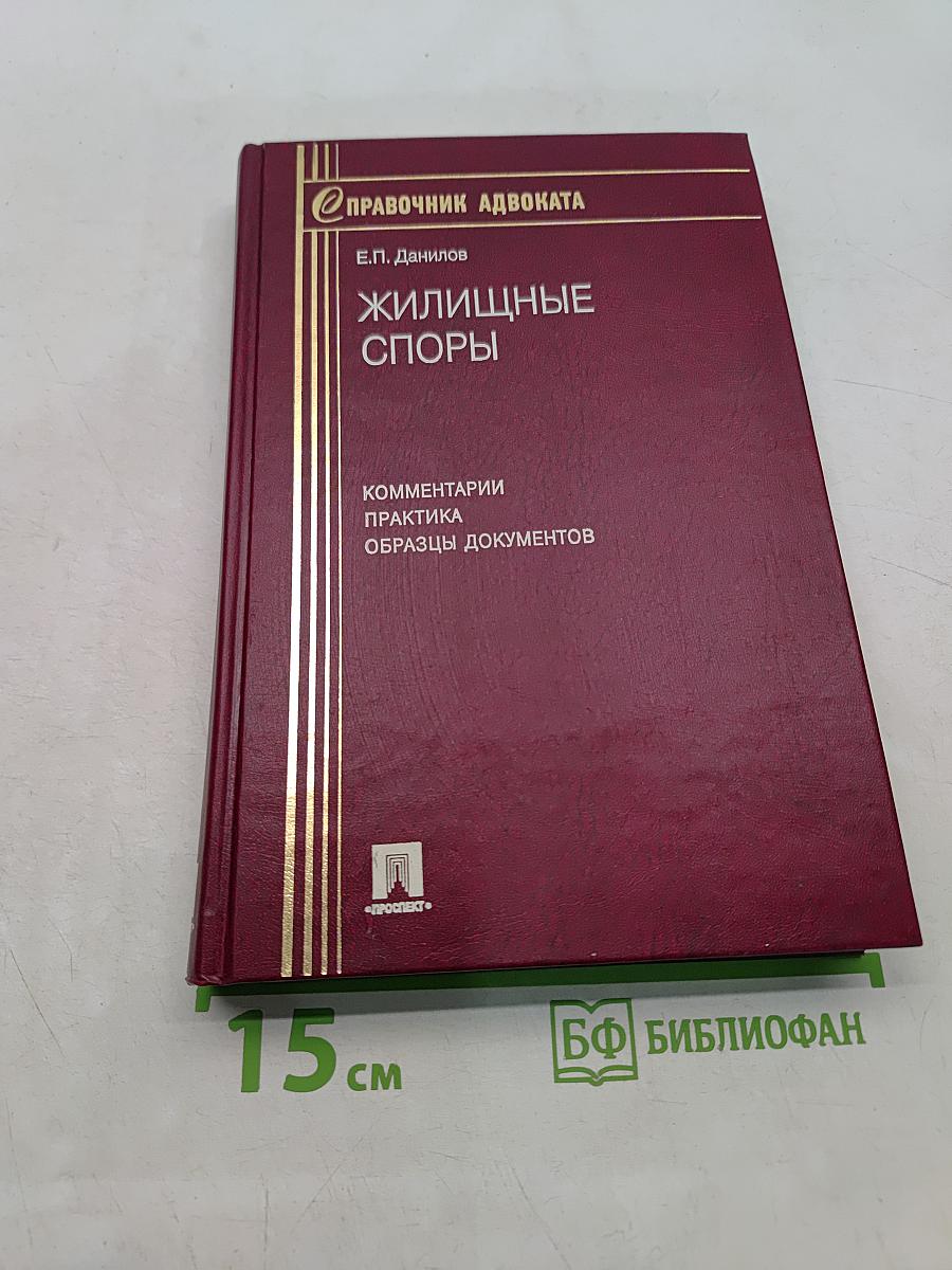 Справочник адвоката. Жилищные споры