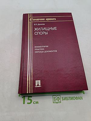 Справочник адвоката. Жилищные споры