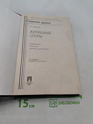 Справочник адвоката. Жилищные споры