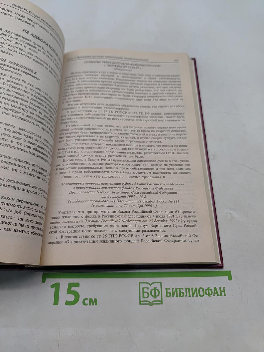 Справочник адвоката. Жилищные споры