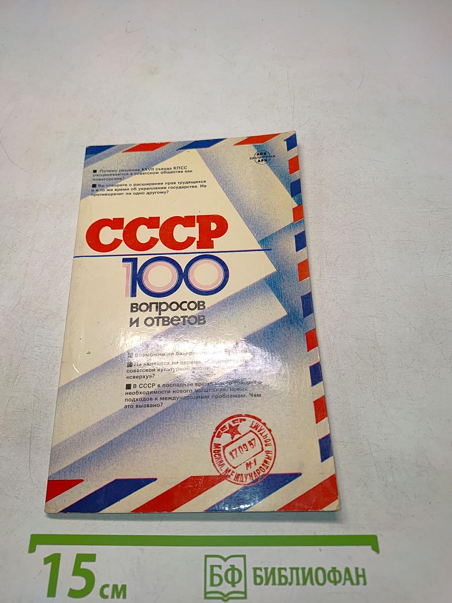 СССР 100 вопросов и ответов