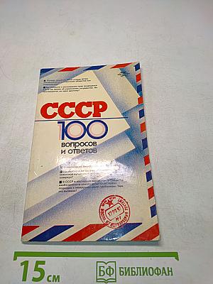СССР 100 вопросов и ответов