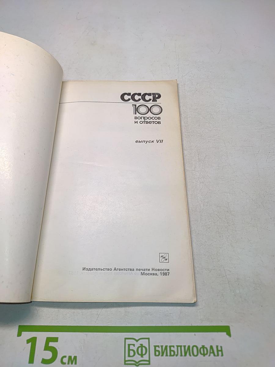 СССР 100 вопросов и ответов