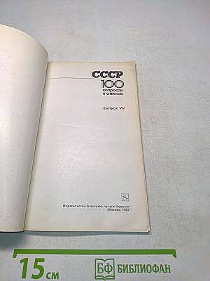 СССР 100 вопросов и ответов