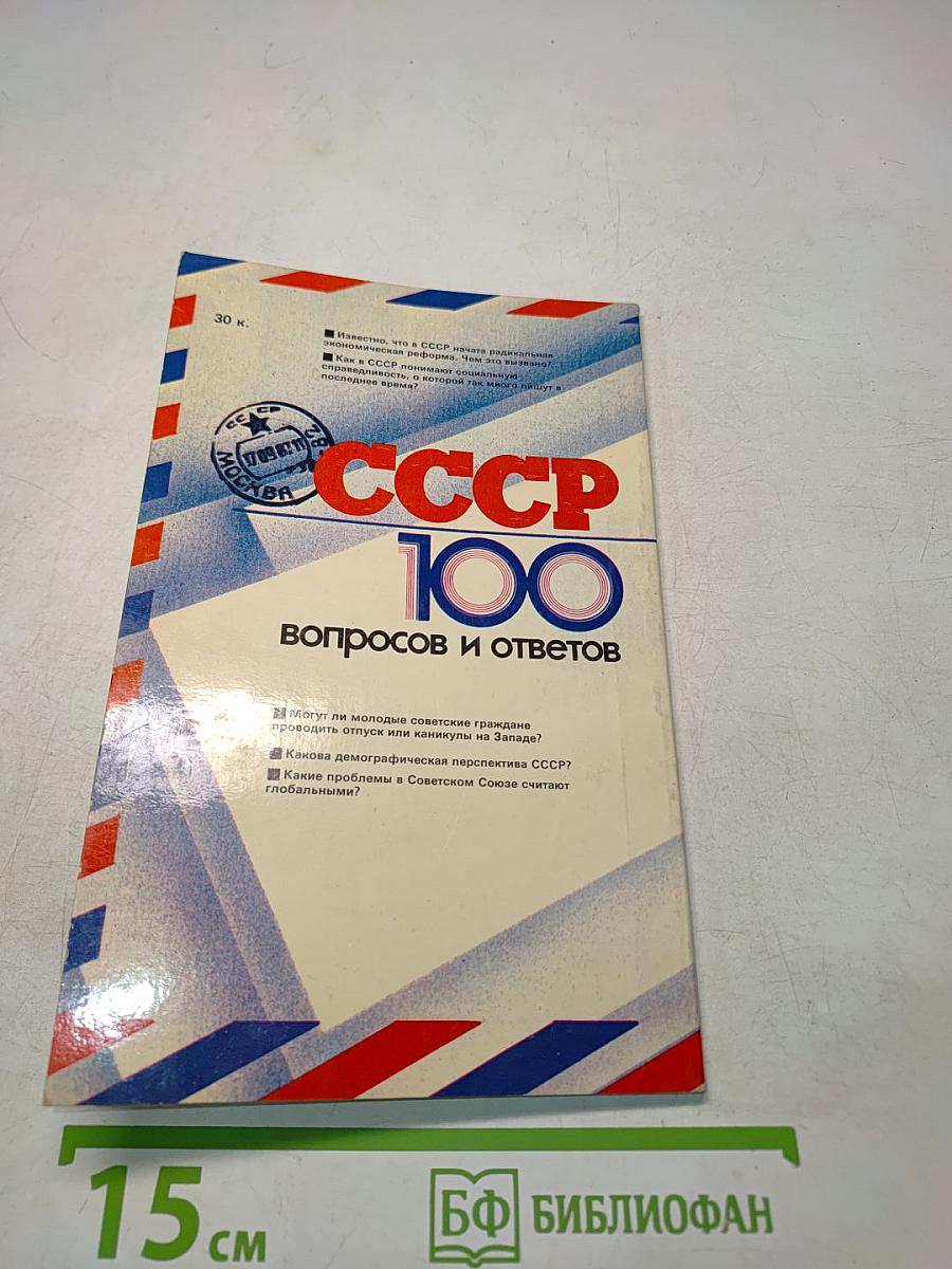 СССР 100 вопросов и ответов