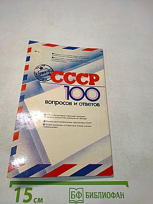 СССР 100 вопросов и ответов