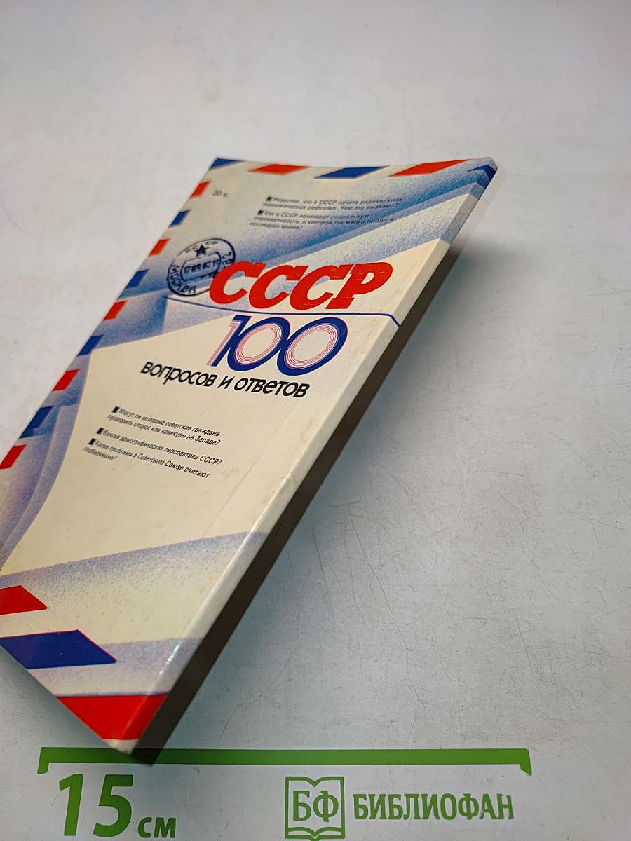 СССР 100 вопросов и ответов