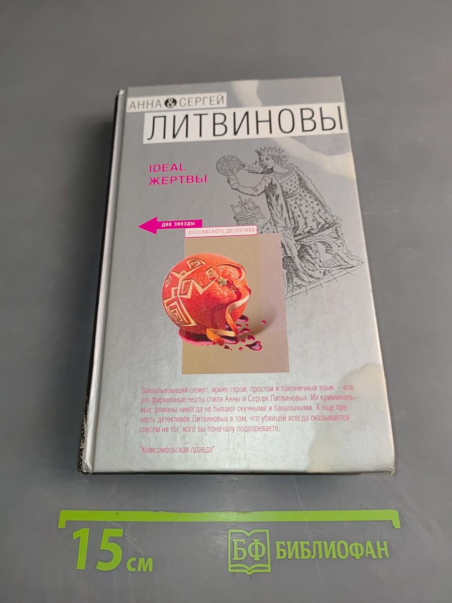 Идеальные жертвы