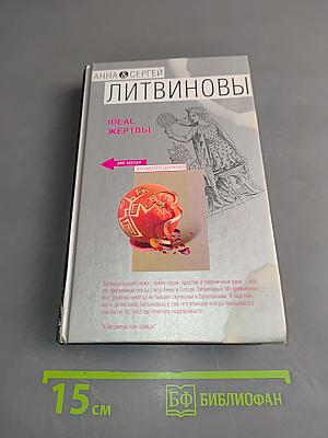 Идеальные жертвы