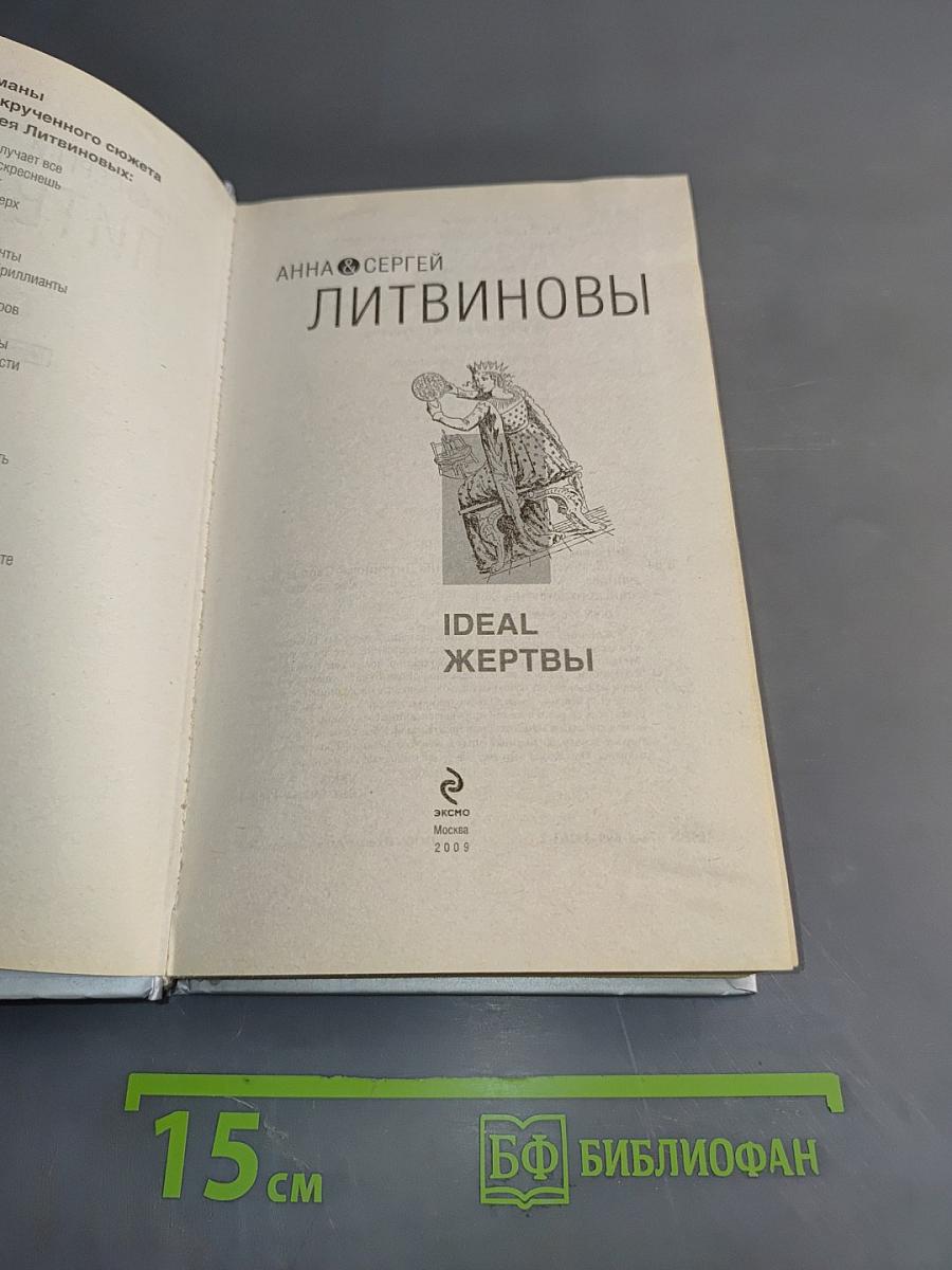 Идеальные жертвы