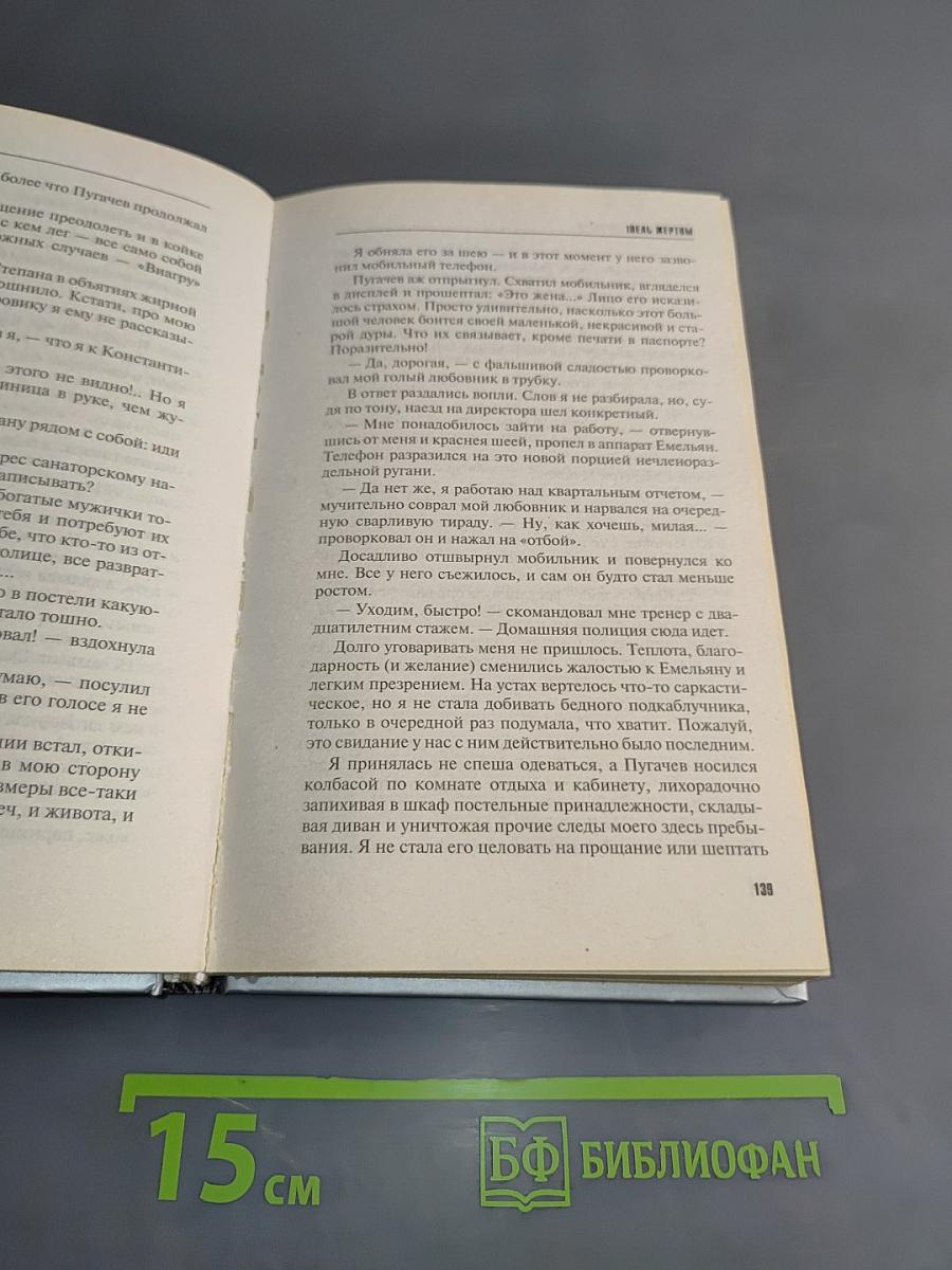 Идеальные жертвы