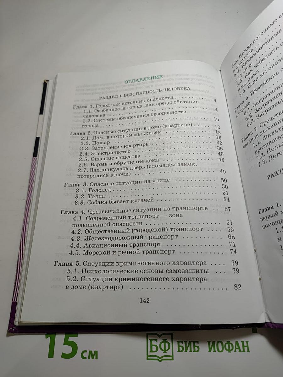 Основы безопасности жизнедеятельности. 5 класс