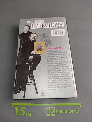 Идеальные жертвы
