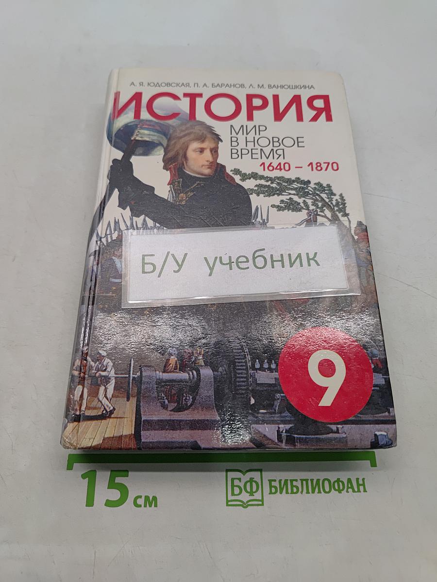 История. Мир в новое время. 1640-1870. Учебник для 9 класса средней школы