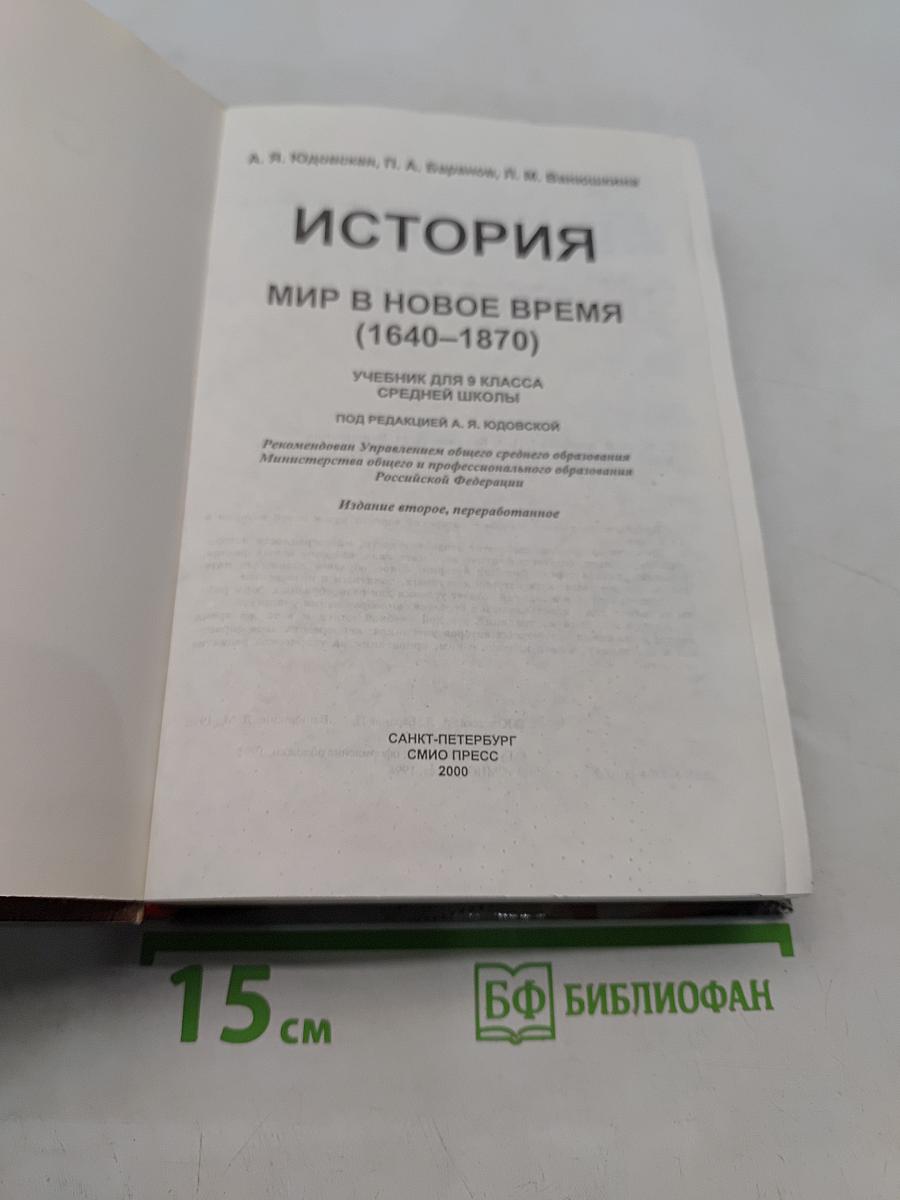 История. Мир в новое время. 1640-1870. Учебник для 9 класса средней школы