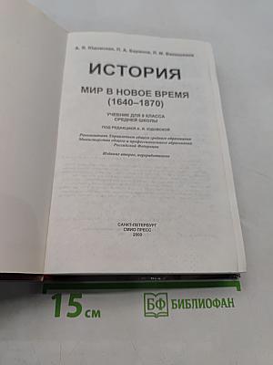 История. Мир в новое время. 1640-1870. Учебник для 9 класса средней школы