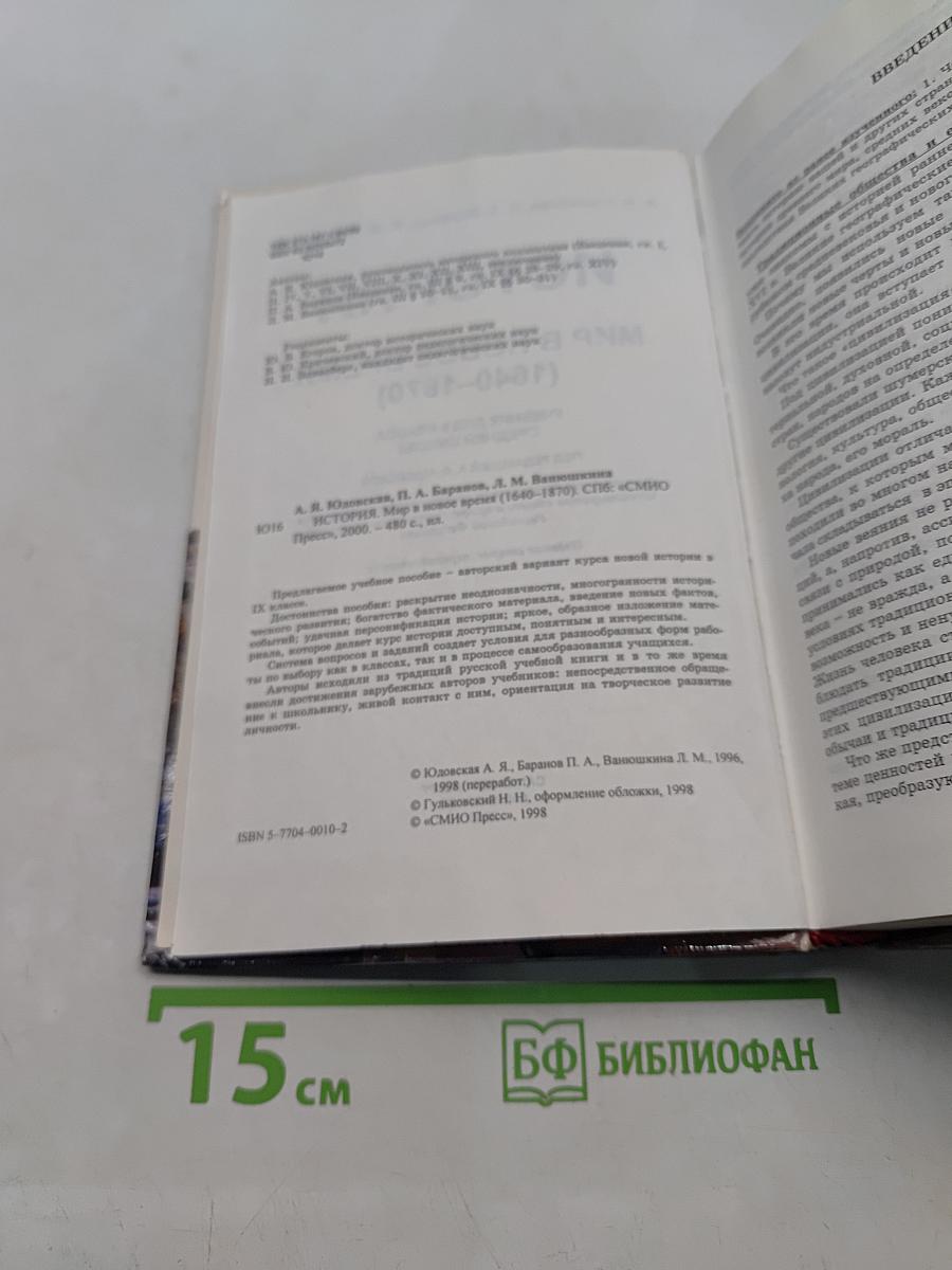 История. Мир в новое время. 1640-1870. Учебник для 9 класса средней школы