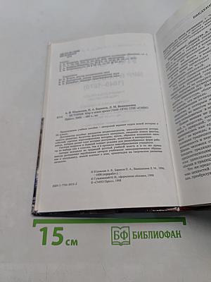 История. Мир в новое время. 1640-1870. Учебник для 9 класса средней школы