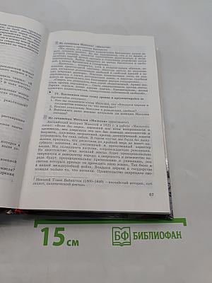 История. Мир в новое время. 1640-1870. Учебник для 9 класса средней школы